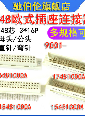 348欧式插座9001-16481COOA 17481 15481 18481C00A 3排48针3*16P
