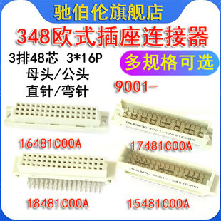 17481 16481COOA 15481 18481C00A 16P 348欧式 3排48针3 插座9001