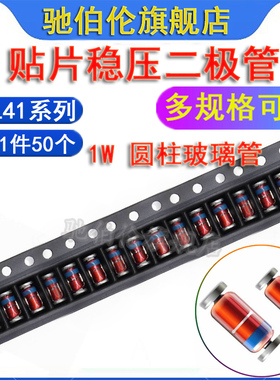 1W贴片稳压二极管 ZM4737A 4738A 4739A LL41 圆柱7.5V 8.2V 9.1V