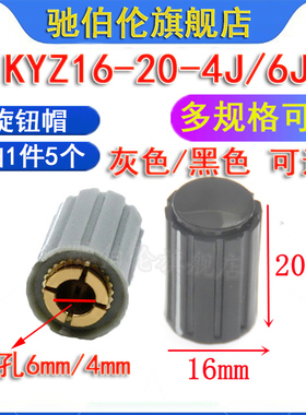 电位器旋钮帽子KYZ16-20-6J 内孔4/6mm 6.35灰色/黑色 圆柱形旋帽