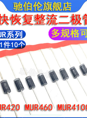 直插快恢复二极管 MUR420 MUR460 MUR4100 整流管 MUR4100E 4A