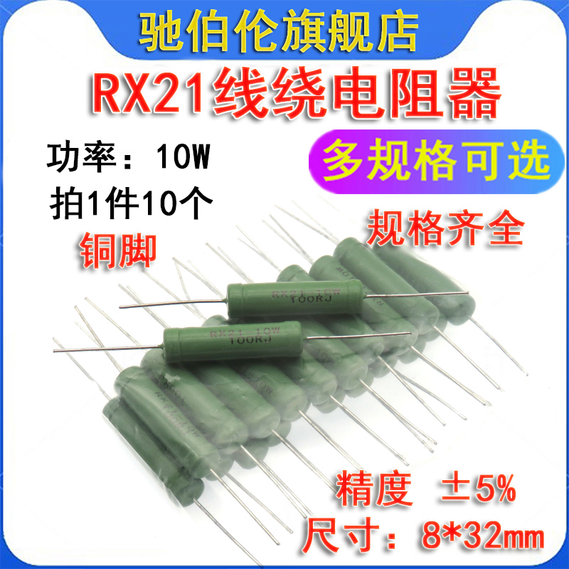 线绕电阻器RX21-10W 560R 620R 680R 750R 820R 910R 1K 1.2K 1K2