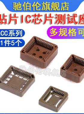 PLCC集成电路IC座 直插/贴片 20P 28P 32P 44P 52P 68P 84P测试座