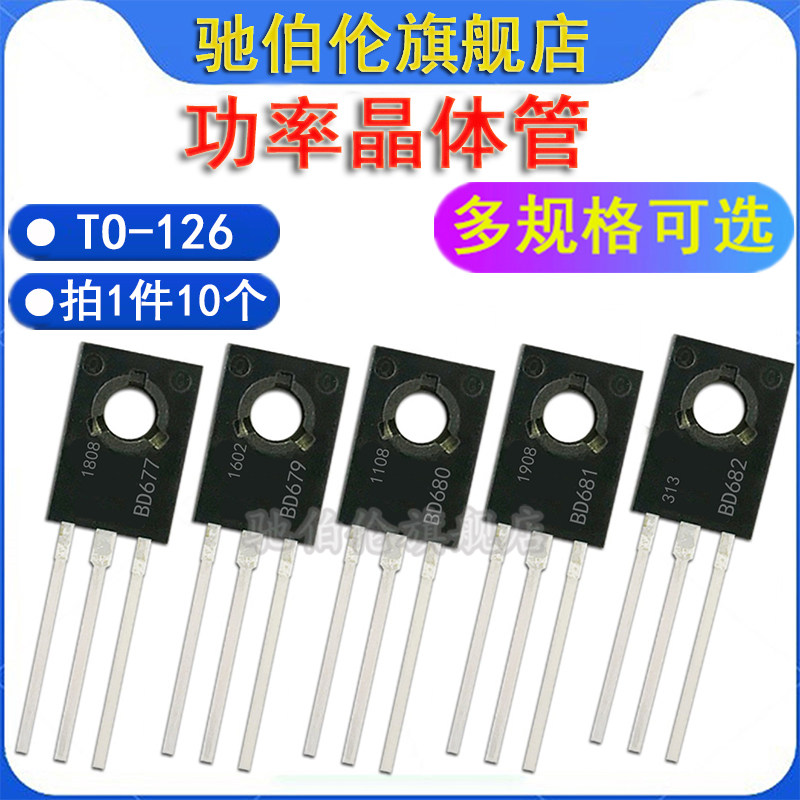 直插三极管 BD677 BD679 BD680 BD681 BD682 TO-126 功率晶体管
