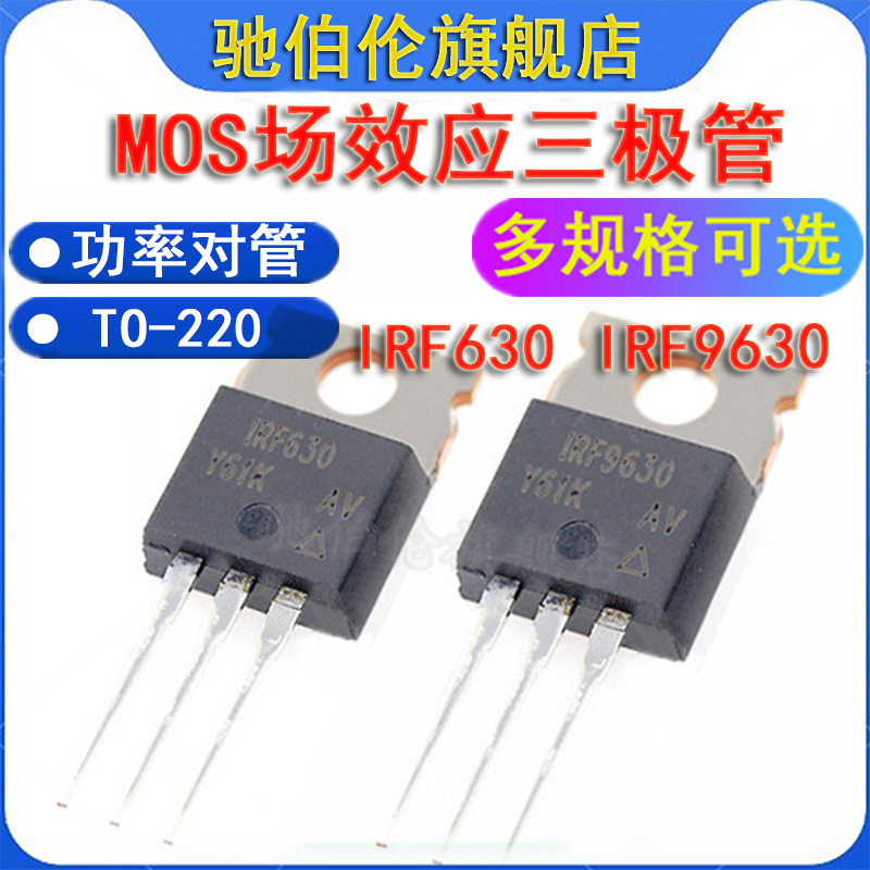 三极管场效应管IRF630NIRF9630