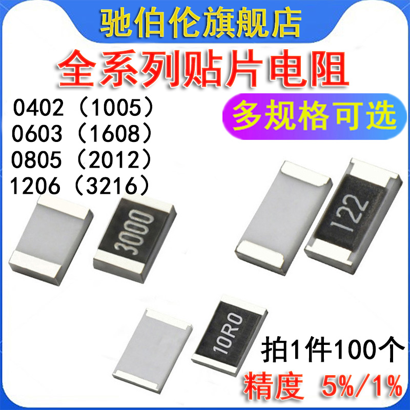100R贴片电阻 0402 0603 0805 1206 1210 1812 2010 2512 1% 101
