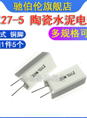 立式水泥电阻 20W 0.3R 3R 5R 5.1R 6.8RJ 欧姆 R3J 5R1J 6R8J 5%