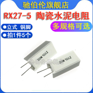 6.8RJ 水泥电阻 立式 欧姆 6R8J 0.3R 5R1J 20W R3J 5.1R