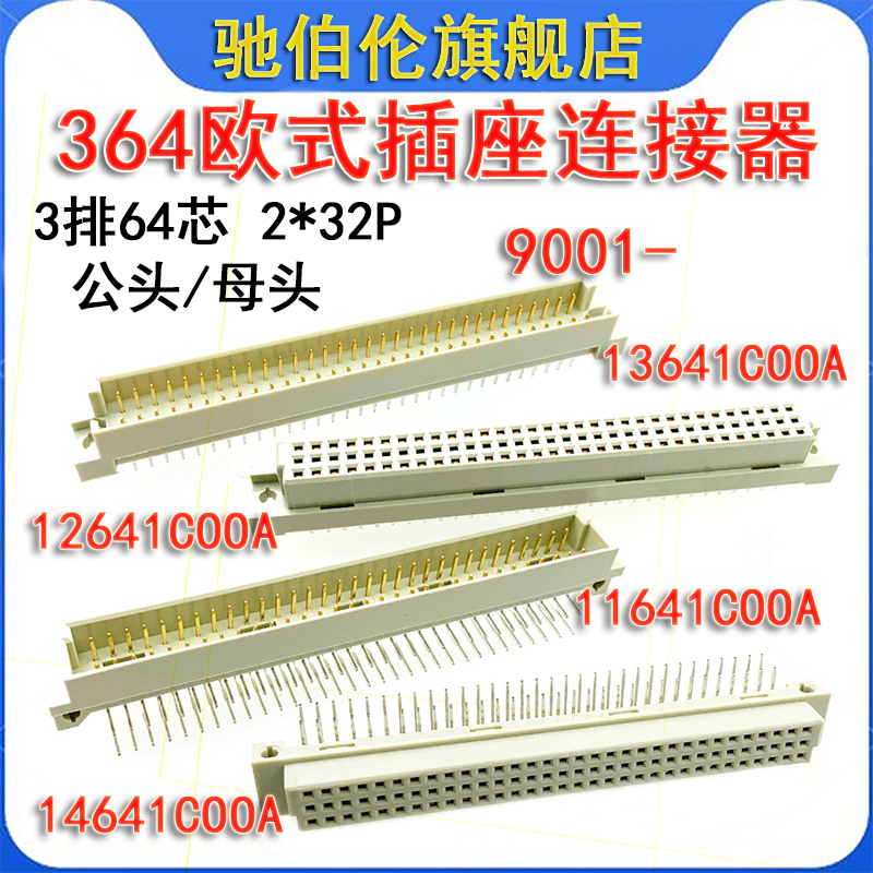 364欧式插座9001-12641COOA 13641 11641 14641C00A 3排64针2*32P