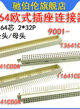364欧式插座9001-12641COOA 13641 11641 14641C00A 3排64针2*32P