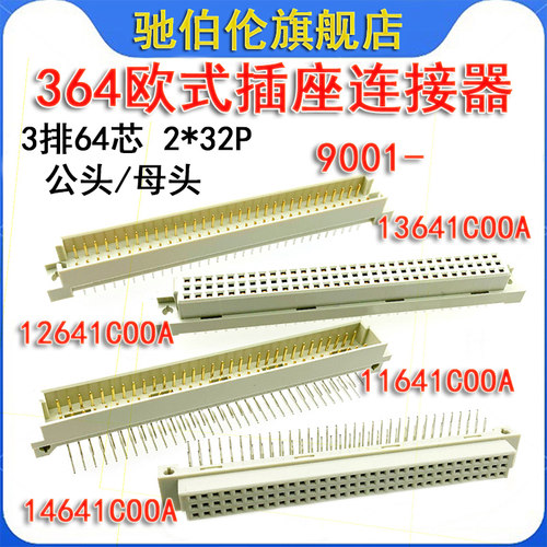 364欧式插座9001-12641COOA 13641 11641 14641C00A 3排64针2*32P