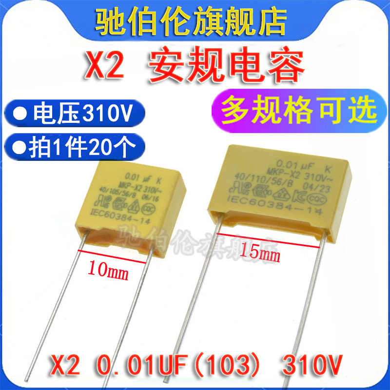 X2安规电容器103K310VP10