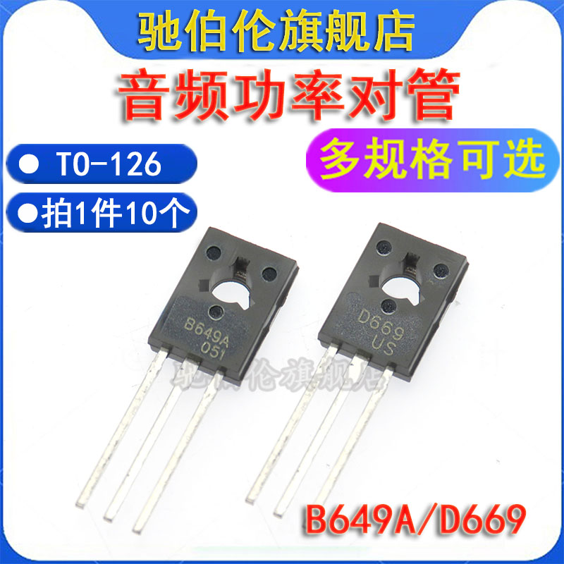 音频功率对放管B649D669