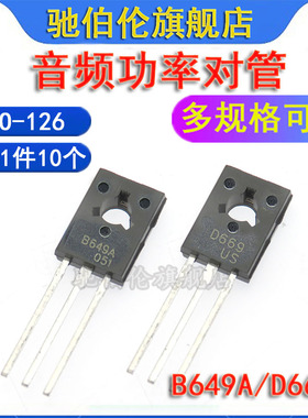 直插三极管 2SB649A 2SD669A TO-126 音频功率对放管 B649 D669