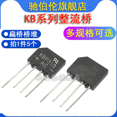 整流桥堆 KBP206 KBP208 KBP210 KBP307 KBP310 扁桥 2A/3A/1000V