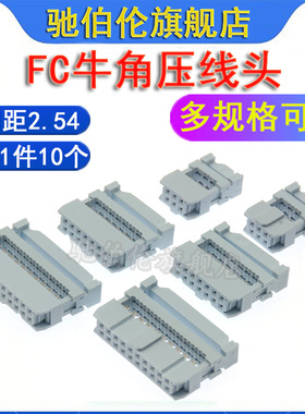 灰白压线头FC-6P 8P 10P 12P 14P 16P18P20P24P牛角IDC排线头2.54