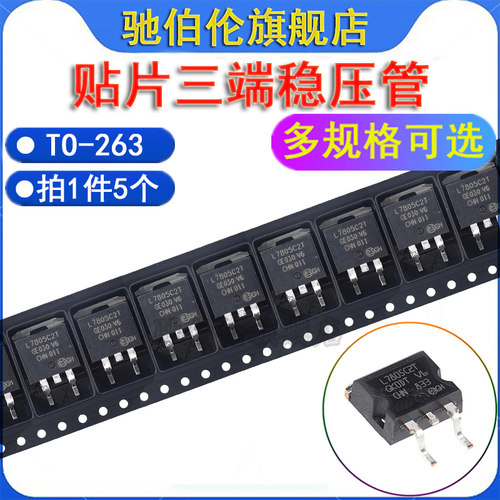 贴片三端稳压管L7805C2T