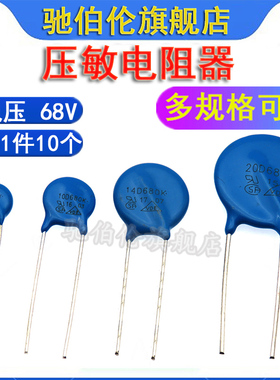 压敏电阻 07D680K 10D680 14D680 20D680K 电压68V 680KD10 7D680