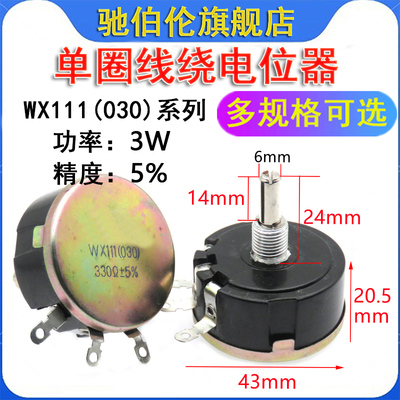 WX111(030)单圈线绕电位器 3W 150R 220R 330R 470R 560R 欧姆 5%