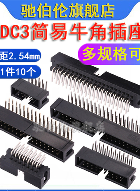 2.54mm简易牛角插座DC3-6P 8P 10P 12P 14P 16P 20P 24P 90度弯针
