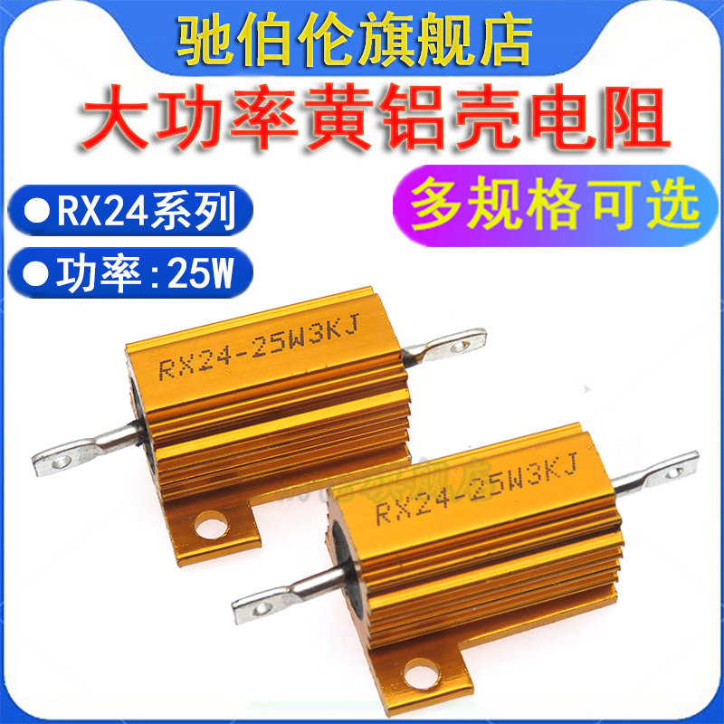 rx24黄铝壳大功率电阻25w 2.2k 2.4k 2.7k 3k 3.3k 2k2 2k4 2k7