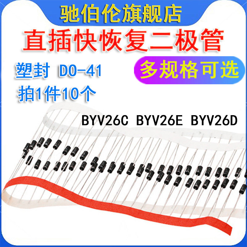 直插超快恢复二极管 BYV26E BYV26C BYV26D DO-41 塑封BYV26EGP