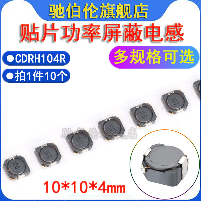 贴片功率屏蔽电感CDRH104R