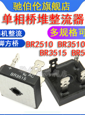 单相整流桥 BR2510 BR3510 BR3515 BR5010 电焊机桥堆 4脚方桥