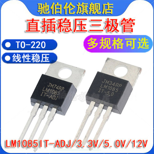 直插稳压三极管LM1085IT-3.3