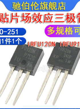 MOS场效应管 IRFU210N IRFU9120N TO-251 三极管 FU210N FU9120N