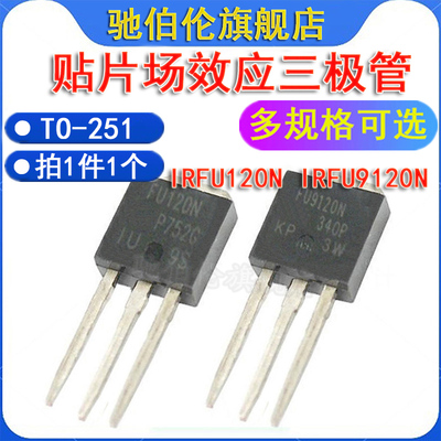 MOS场效应管IRFU210NIRFU9120N