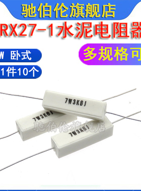 卧式水泥电阻 7W 6.2K 10K 15K 22K 100K J 千欧姆 6K2J 陶瓷 5%