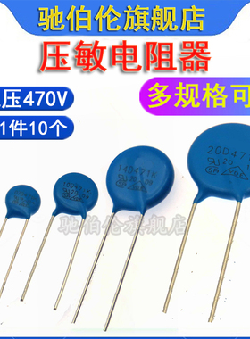 压敏电阻 05D471K 07D471 10D471 14D471 20D471 25D471 电压470V