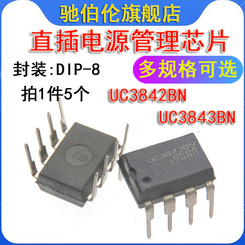 直插电源管理芯片 UC3842BN UC3843BN DIP-8 控制器 TL3842P 3843