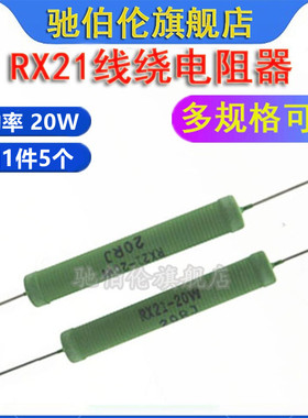 线绕电阻 RX21 20W 27R 30R 40R 50R 51R 100RJ 欧姆 5% 100欧