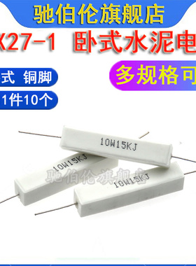 10W卧式水泥电阻 510R 560R 620R 680R 750R 820R 910RJ 5% 陶瓷