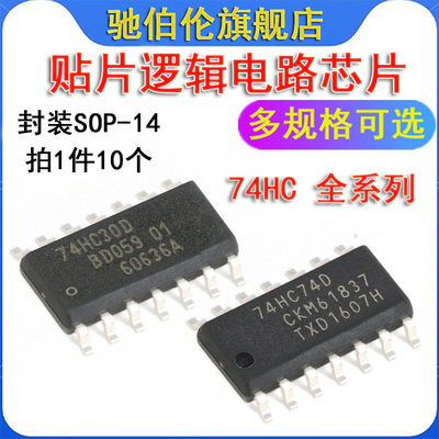 贴片IC逻辑芯片 74HC20D HC27DR HC30D HC32D HC74D HC86D SOP-14