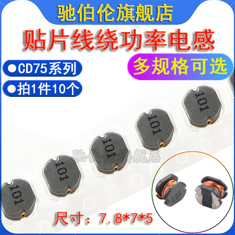 CD75贴片线绕功率电感7*7*5