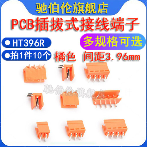 PCB插拔式接线端子HT396R