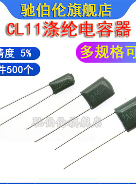 CL11涤纶电容器 2G103 2G223 2G333 2G473 2G683 J 400V 精度 5%