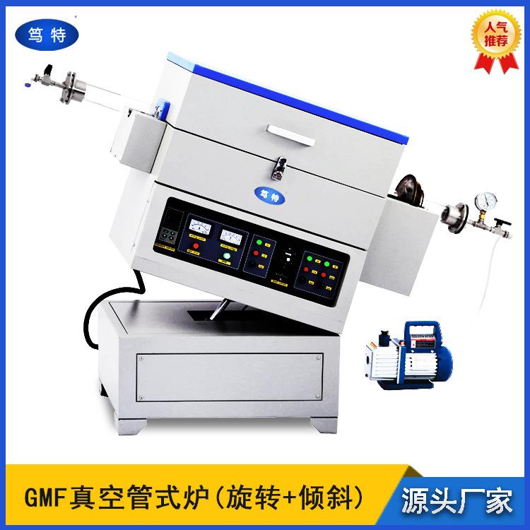 GMF真空管式炉可倾斜旋转管式气氛炉倾斜回转加热炉烧结炉