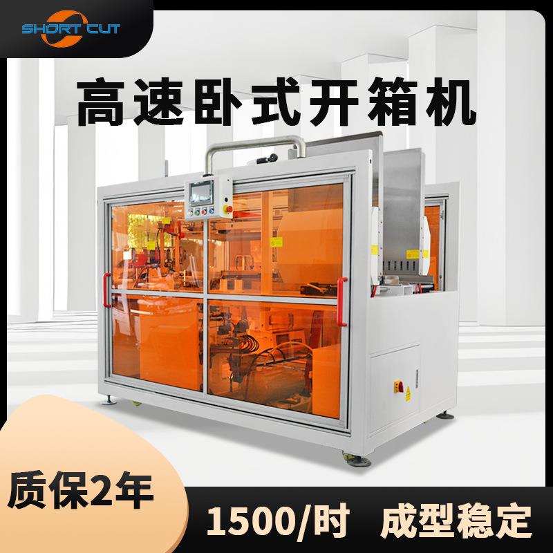 卧式高速开箱机25箱每分钟无需停机补料吸箱成型封底机青岛工厂