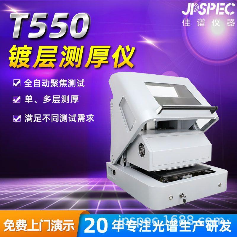 T550镀层测厚仪半导体电子端子PCB厚度检测台式镀层测厚仪