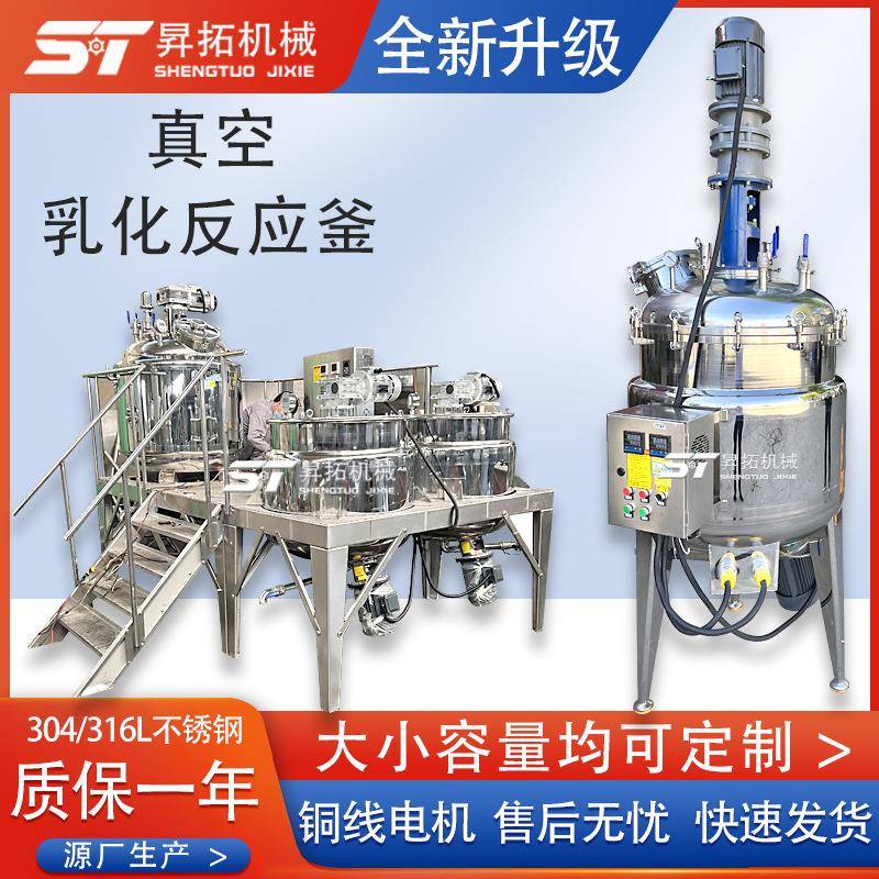 不锈钢水包油搅拌锅电加热高剪切乳化罐化妆品真空反应釜乳化罐