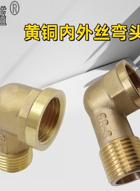 铜弯头弯管4分6分2分90度内外丝/牙管件水管接头DN15加长1寸2寸