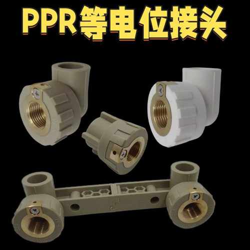 ppr防触电精品连体双联接地线