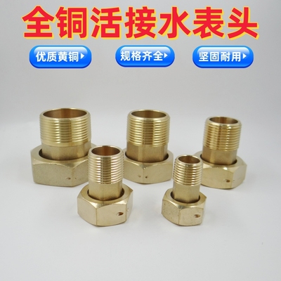 黄铜水表接头加厚国标4分6分1寸