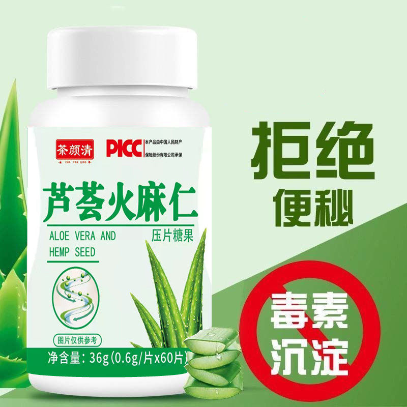 A芦荟火麻仁片清润通秘肠便蹲坑不再难60粒实惠装旗舰店保障