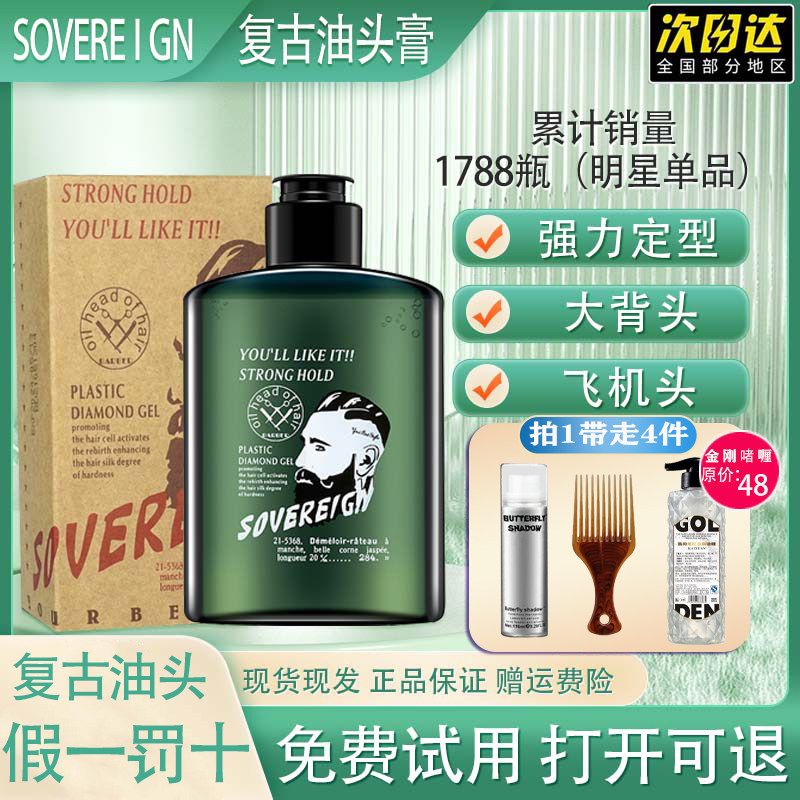 正品SOVEREIGN复古油头强力定型大背头神器保湿啫喱发胶持久定型