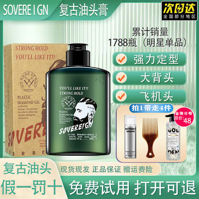 SOVEREIGN复古油头定型保湿发胶